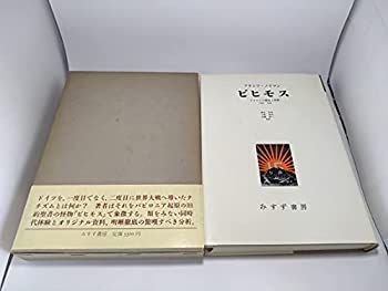 低価，定番 【中古-非常に良い】 ビヒモス ナチズムの構造と実際 (1963年) その他