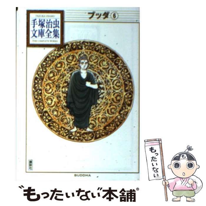 中古】 ブッダ 6 （手塚治虫文庫全集） / 手塚 治虫 / 講談社