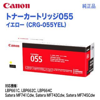 Canon／キヤノン トナーカートリッジ055 イエロー （CRG-055YEL