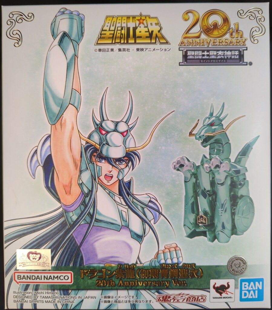 聖闘士聖衣神話 ドラゴン紫龍　20th Anniversary Ver. 聖闘士聖衣神話 ドラゴン紫龍（初期青銅聖衣）20th Anniversary