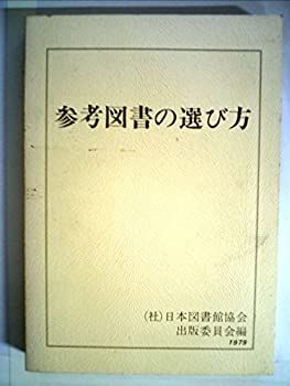 【人気SALE，HOT】 【中古】 参考図書の選び方 (1979年) その他