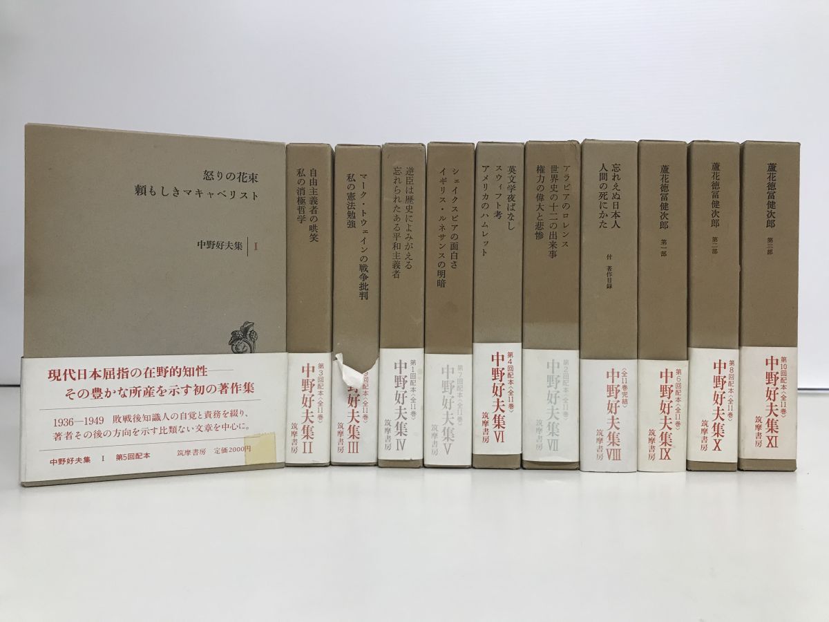 中野好夫集 全巻セット 11巻揃 筑摩書房 月報半数程