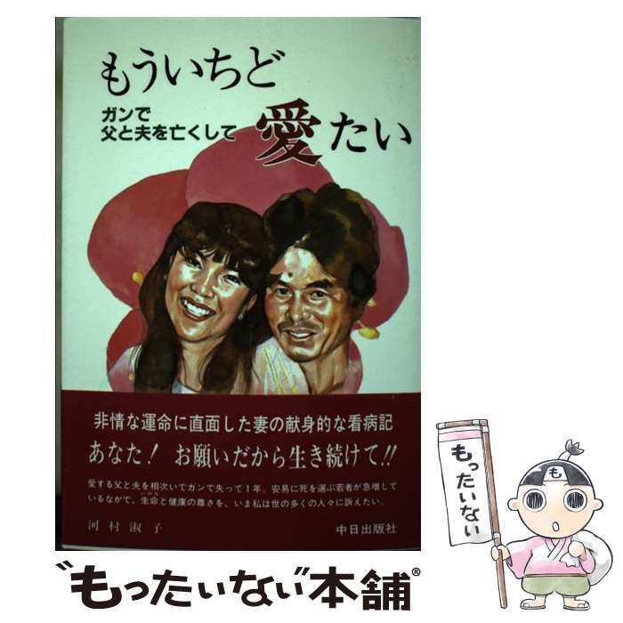 中古】 もういちど愛たい ガンで父と夫を亡くして / 河村 淑子 / 中日出版 - メルカリ