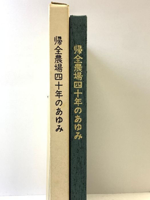 帰全農場四十年のあゆみ 一粒おちて 昭和54年 高知県立帰全農場同窓会 帰全農場四十年のあゆみ 昭和54年 高知県立帰全農場同窓会 帰全農場の絆いつまでも 修了50年の同窓会 渥美純一さん｜ローカルホッ