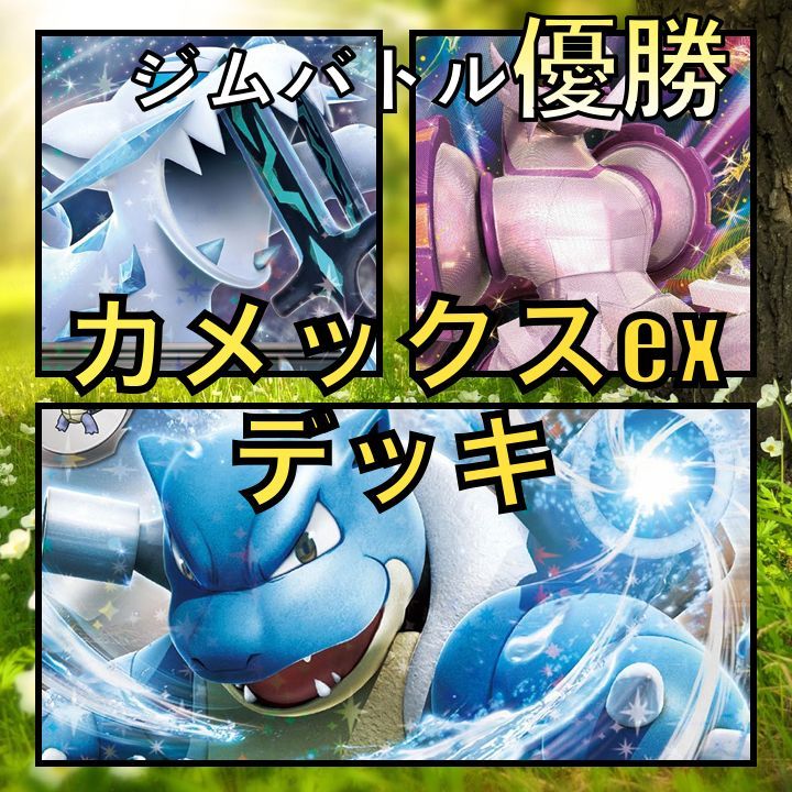 カメックスex／パルキアVSTAR ジムバトル優勝デッキ - メルカリ