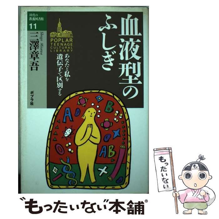 【中古】 血液型のふしぎ あなたと私を遺伝子で区別する/ポプラ社/三沢章吾 中古】 血液型のふしぎ あなたと私を遺伝子で区別する （10代の
