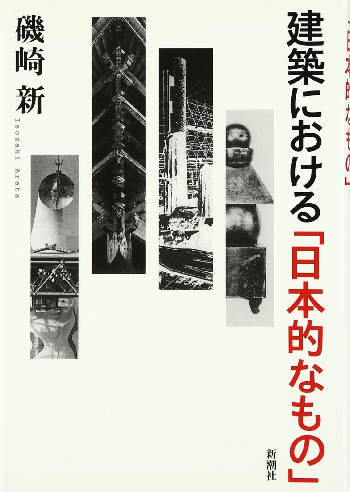 建築における「日本的なもの」