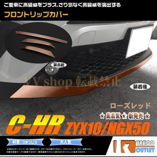C HR ZYX 10 NGX 50 フロントリップカバー バンパーカバー ガーニッシュ ローズレッド ステンレス製 傷防止 パーツ chr 3 p 3022