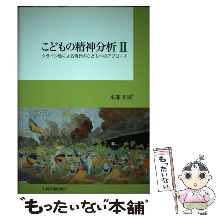 【中古】 こどもの精神分析 2 クライン派による現代のこどもへのアプローチ  / 木部則雄 / 岩崎学術出版社