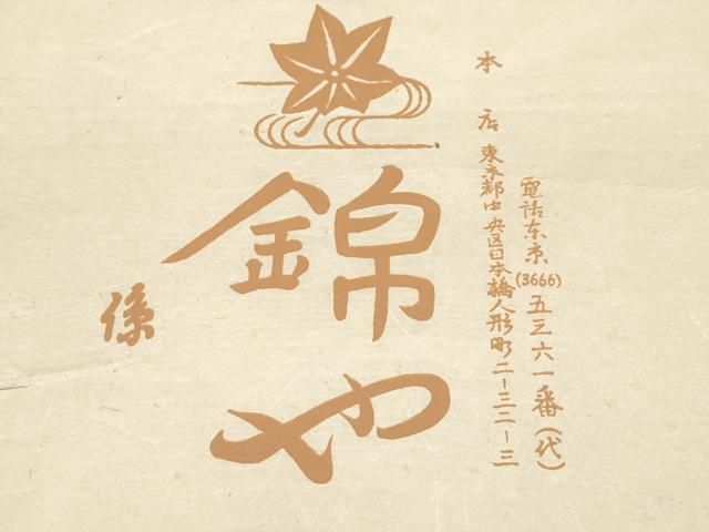 平和屋着物□極上 日本橋人形町 創業70年 錦や 紬 江戸小紋 万筋 白×土