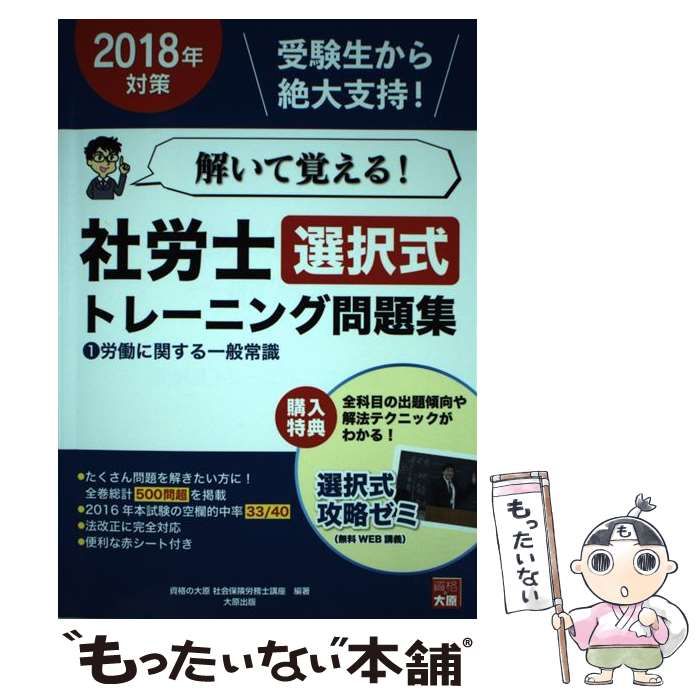 解いて覚える！社労士選択式トレーニング問題集 ２０１８年対策(１