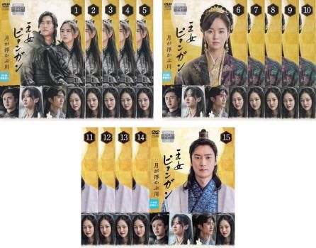 DVD　王女ピョンガン 月が浮かぶ川 日本語吹替 全15枚 全巻セット 王女ピョンガン 月が浮かぶ川 | 宅配DVDレンタルのTSUTAYA DISCAS