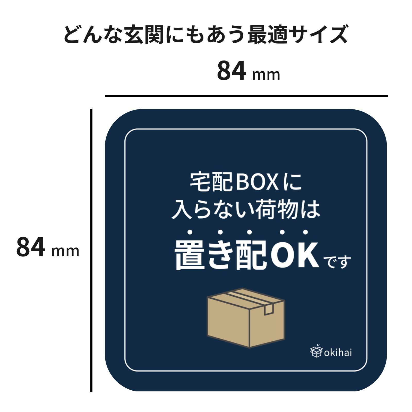 okihai 宅配ボックスに入らない荷物は置き配OK（マグネット