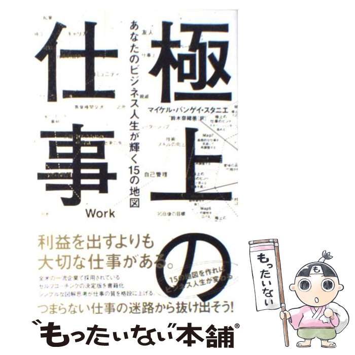 中古】 極上の仕事 あなたのビジネス人生が輝く15の地図 （Sanctuary