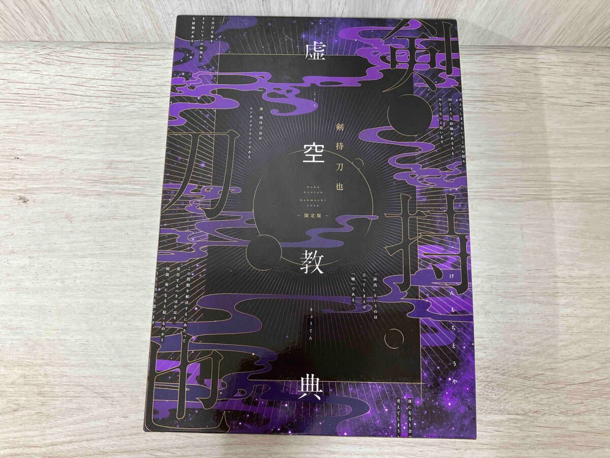 Amazon.co.jp 限定】虚空教典（特典:剣持刀也ブロマイド付き
