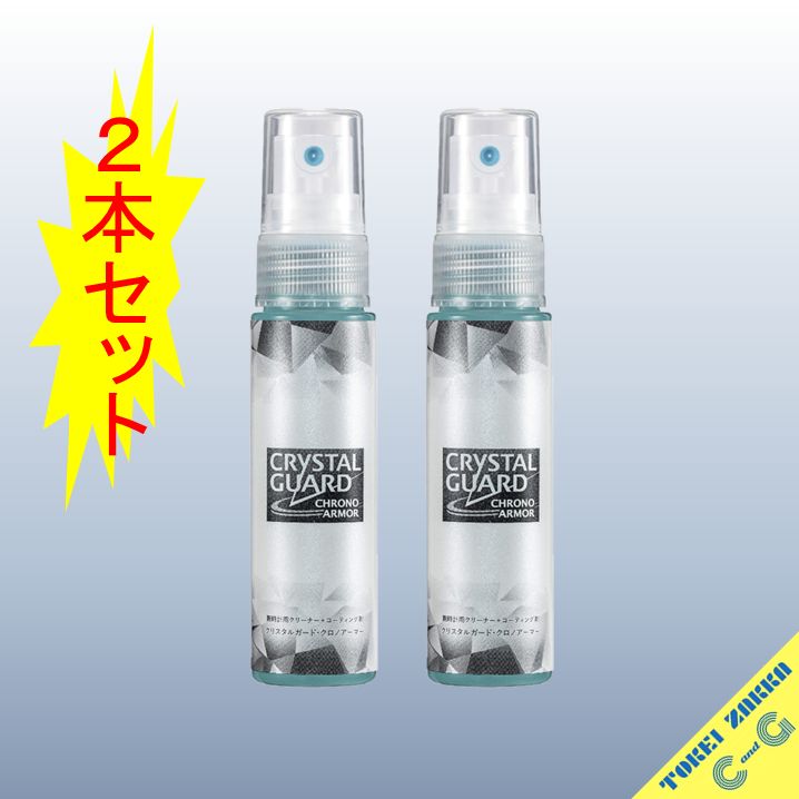 クリスタルガードクロノアーマー【２本】腕時計クリーナー コーティング 30ml