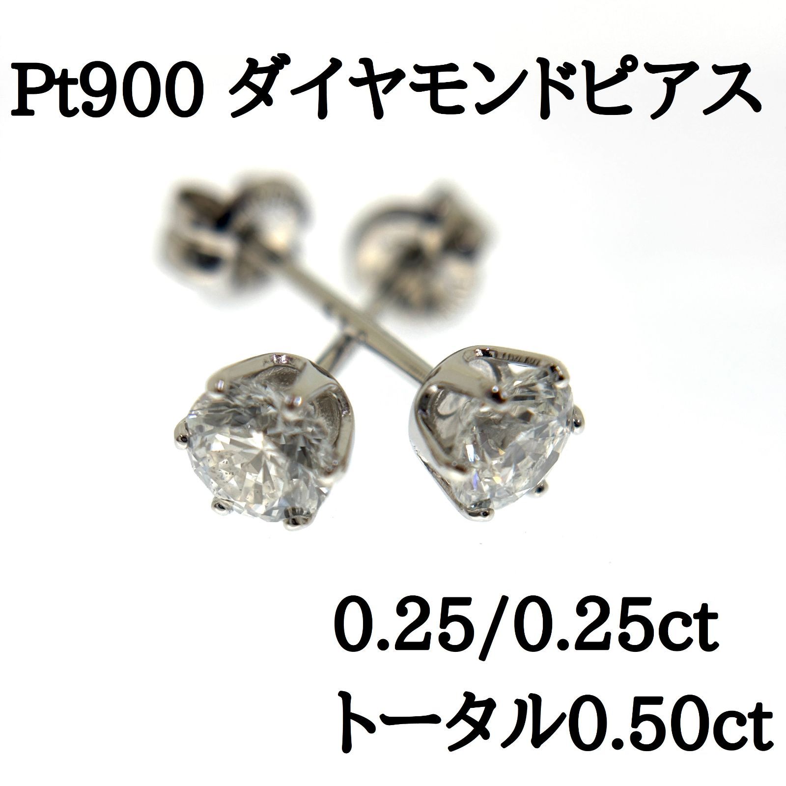プラチナ900 天然ダイヤモンドピアス 0.25ct 0.25ct 刻印有り