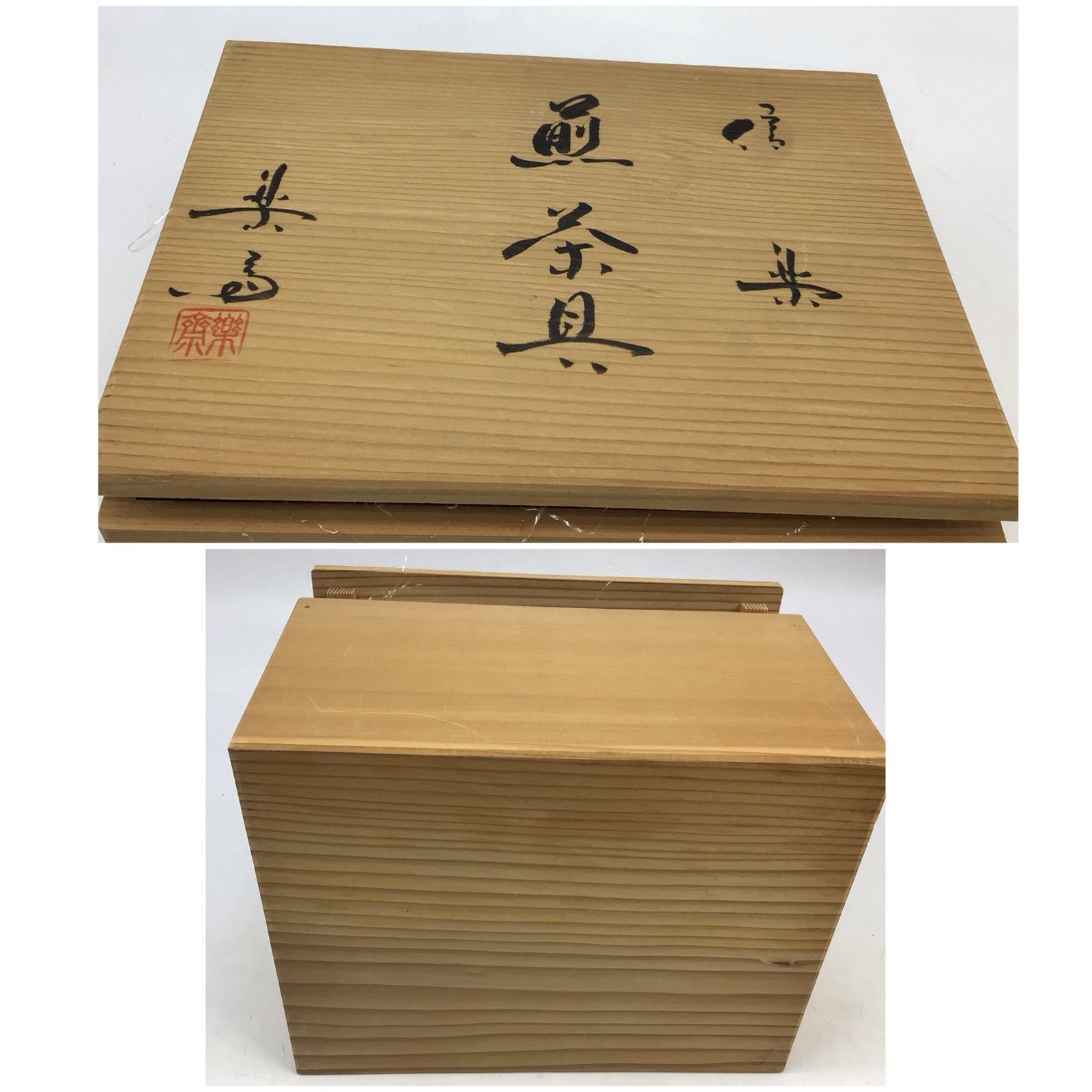 7360 未使用【四代 高橋楽斎】信楽焼(宝瓶型) 煎茶具揃 栞,共布