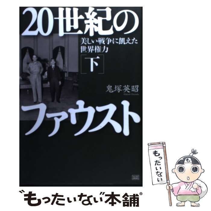 【限定セール，100%新品】 【中古】 20世紀のファウスト 下 1945→1986 美しい戦争に飢えた世界権力  / 鬼塚英昭 / 成甲書房 その他