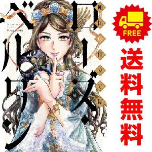 傾国の仕立て屋 ローズ・ベルタン 10巻』 磯見仁月 | 新潮社