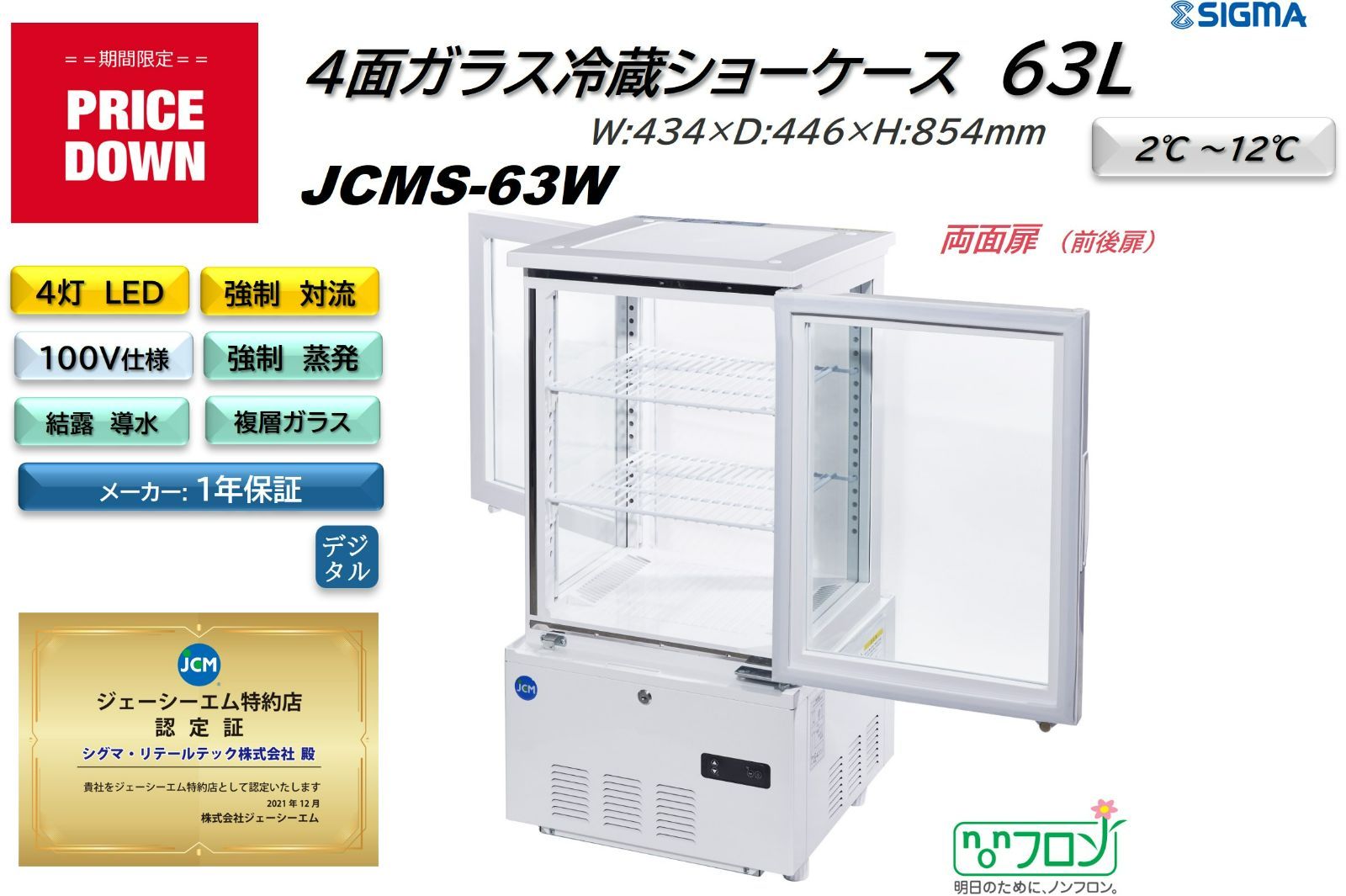 JCMS-63W ４面ガラス冷蔵ショーケース（両面（前後）扉）【新品 保証付】 シグマ・リテールテック株式会社 メルカリ