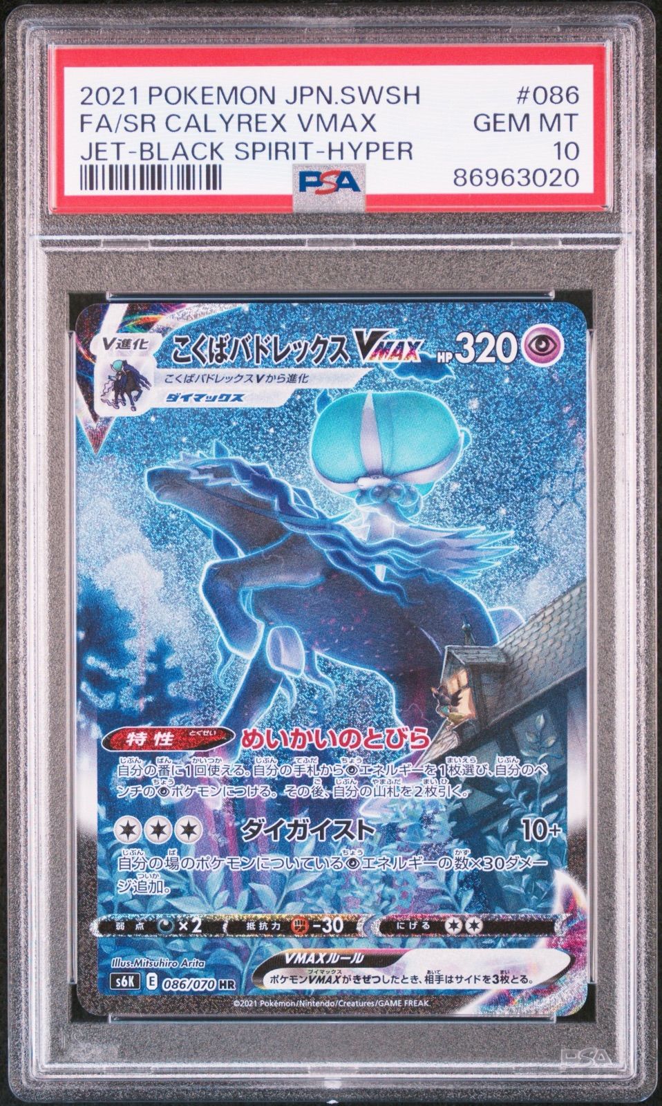 ポケモン - ポケモンカード　漆黒のガイスト　こくばバドレックス VMAX SA PSA10 漆黒のガイスト こくばバドレックスvmax SA PSA10
