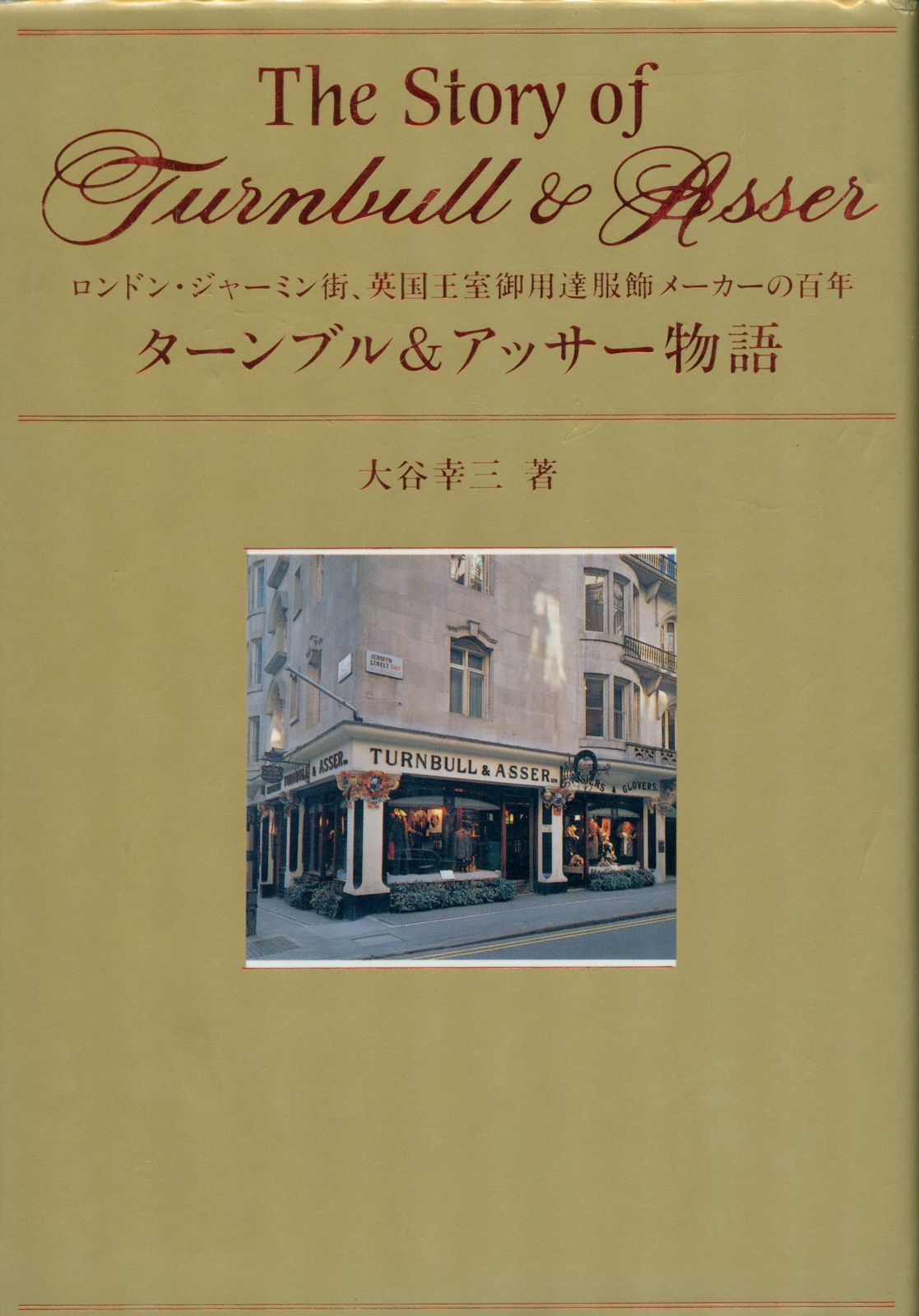大谷幸三 ターンブル&アッサー物語 ロンドン・ジャーミン街