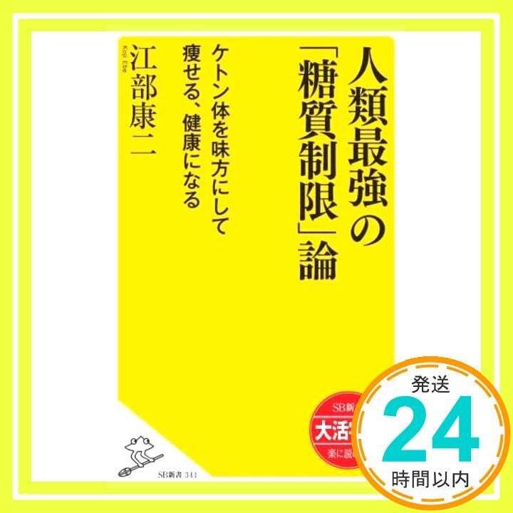 人類最強の 糖質制限 論 ケトン体を味方にして痩せる 健康になる Dec 05 2016 江部 康二_02