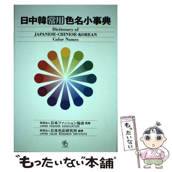 日中韓常用色名小事典 値引きする - アート