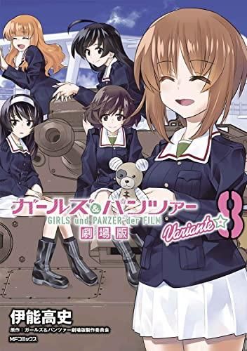 [新品]ガールズu0026パンツァー 劇場版Variante (1-8巻 全巻)