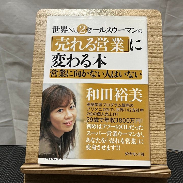 世界No.2セールスウーマンの「売れる営業」に変わる本 営業に向かない 