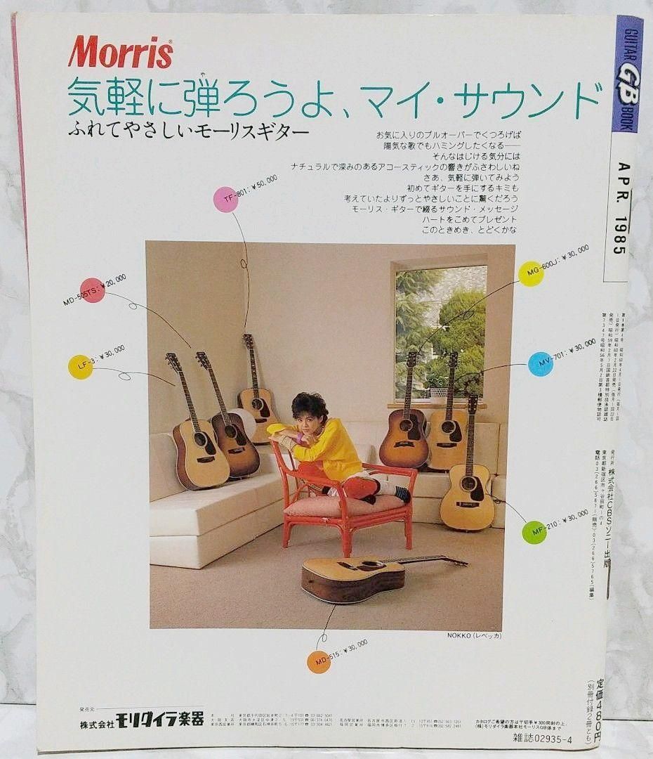 GB ギターブック　1985年4月号　GUITAR BOOK　安全地帯　尾崎豊 GB ギターブック 1985年4月号 GUITAR BOOK 安全地帯 尾崎豊