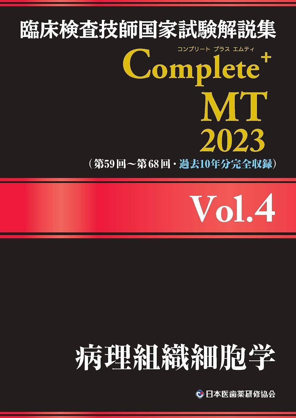 臨床検査技師国家試験解説集 Complete+MT 2023 Vol.4 病理組織