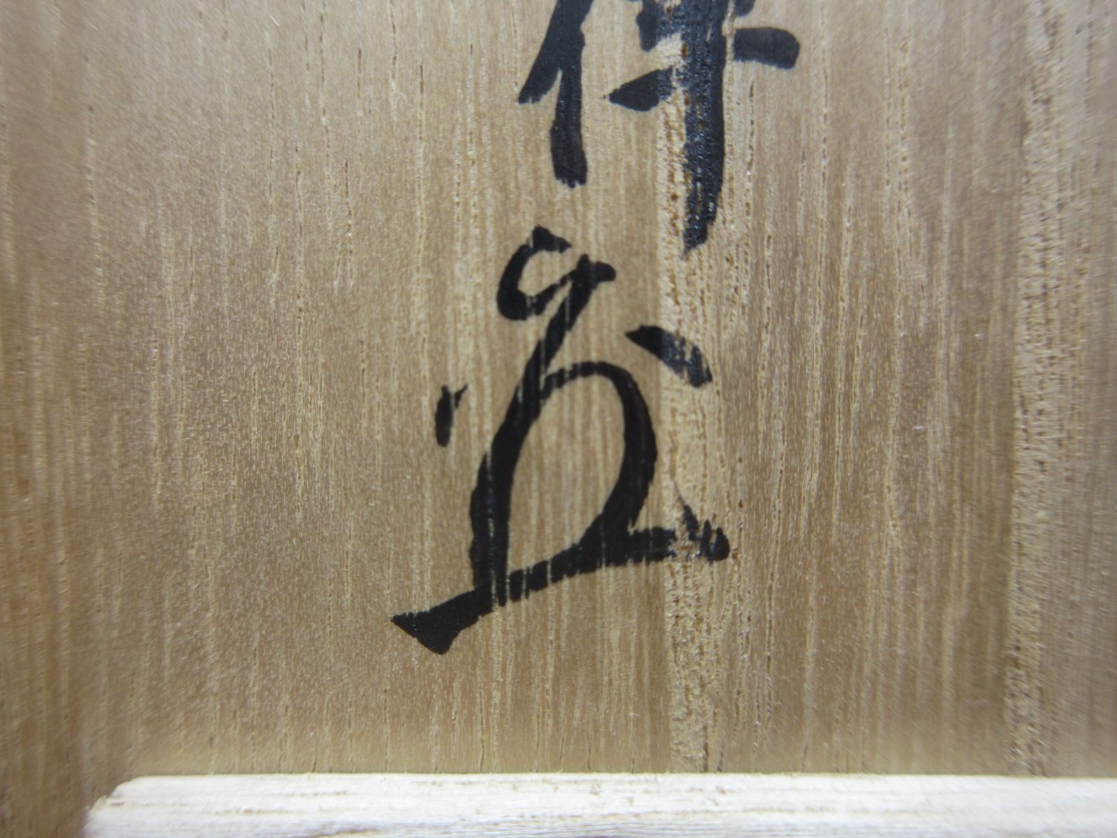 送料込【逢絢亭】茶道具 蓋置 楽焼 鶴亀蓋置 表千家流書付 楽惺入 共箱入り 逢絢亭】茶道具 蓋置 楽焼 鶴亀蓋置 表千家流書付 楽惺入 共