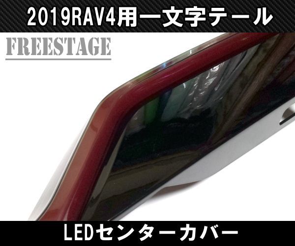 2019～ 新 RAV4用 テールランプ 一文字 LEDセンターガーニッシュ