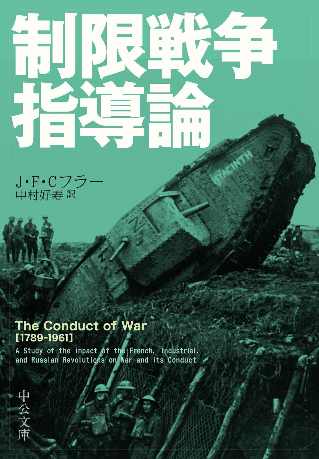 超激得，超激得，HOT 制限戦争指導論 (中公文庫 フ 18-1) その他