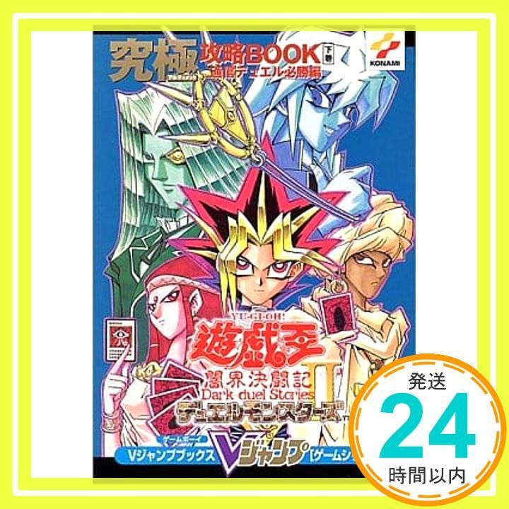 遊・戯・王デュエルモンスターズ2闇界決闘記究極攻略BOOK付録付き 攻略本 下巻 遊・戯・王デュエルモンスターズ2闇界決闘記究極攻略BOOK (V