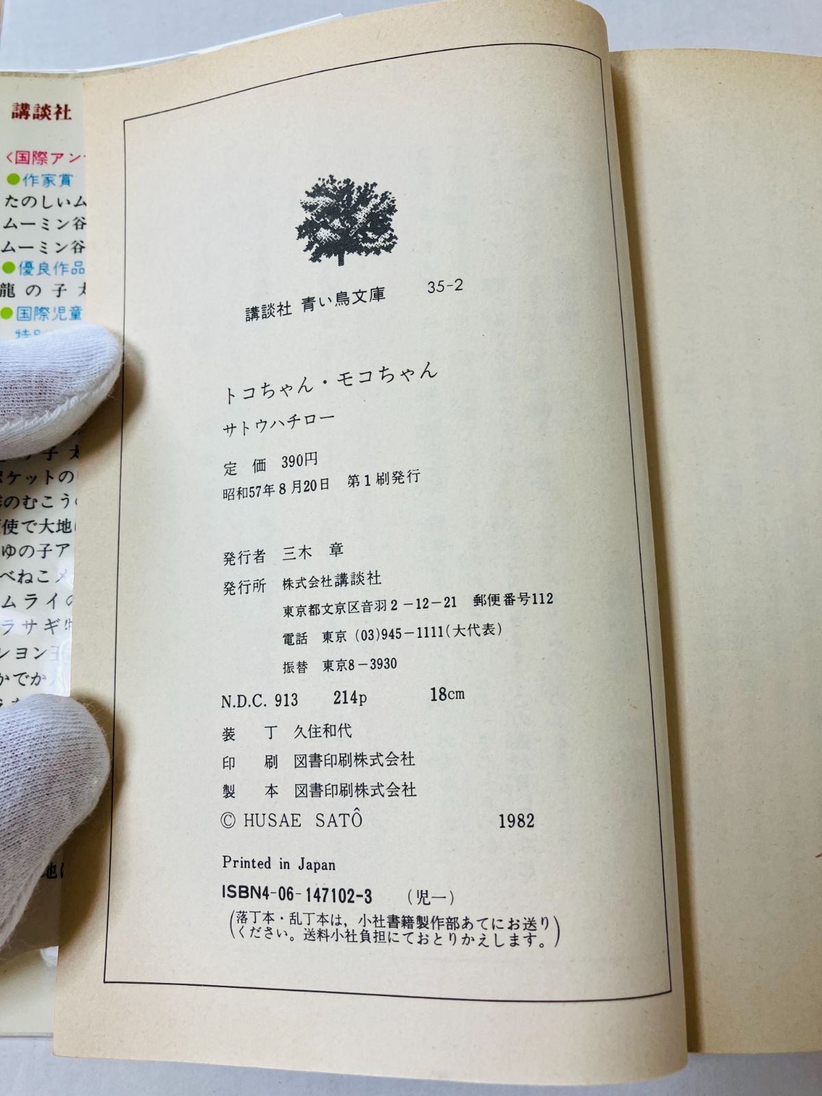 講談社 青い鳥文庫 トコちゃん・モコちゃん 初版本・絶版 - メルカリ 