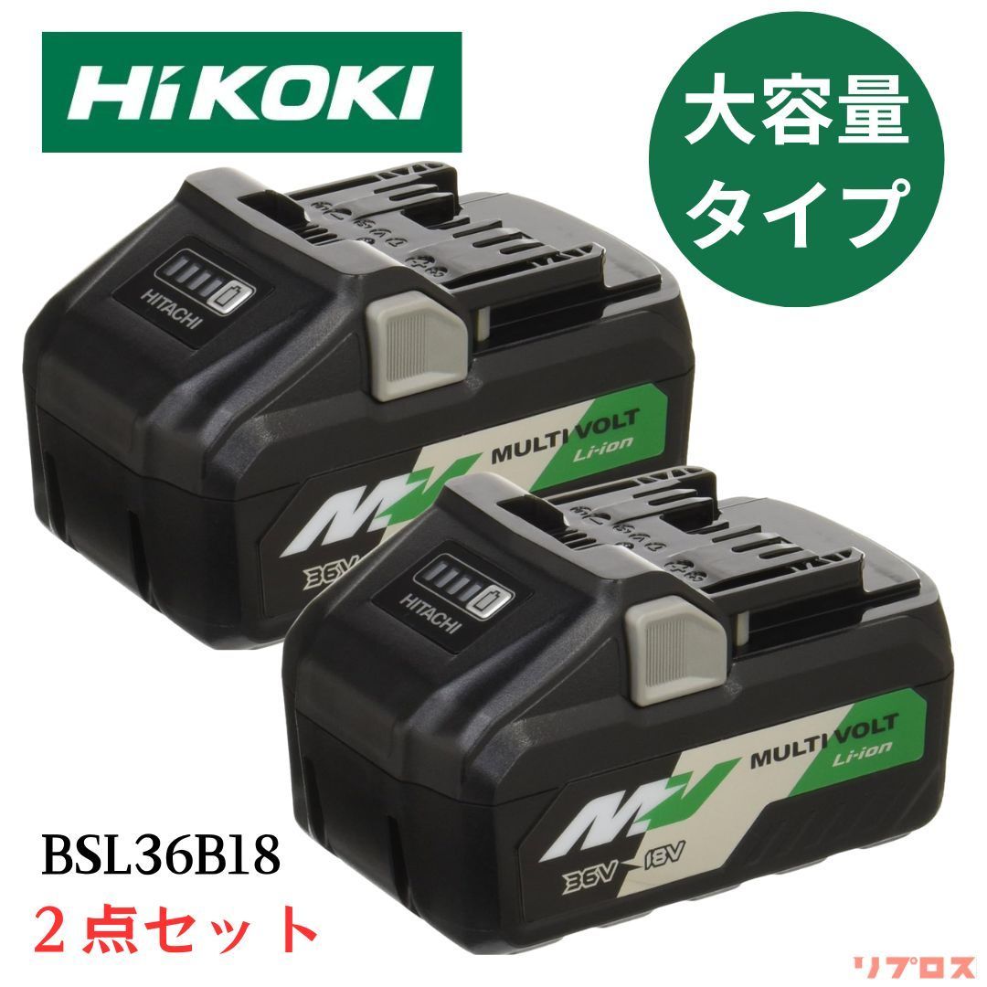 未使用 2点セット HiKOKI ハイコーキ 大容量 マルチボルトバッテリー 純正 36V 4.0Ah 18V 8.0Ah BSL36B18 高出力  蓄電池 充電 スライド式 パーツ 電池残量表示 - メルカリ