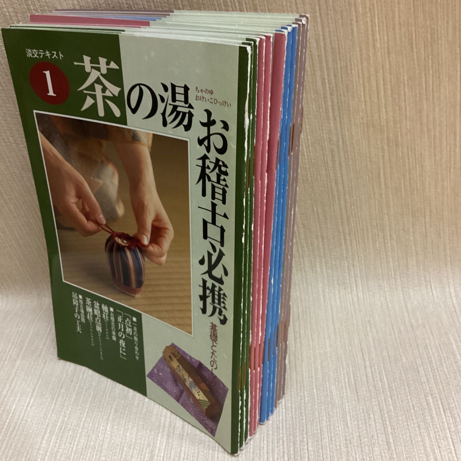 淡交テキスト 茶の湯 お稽古必携 全12冊セット - メルカリ