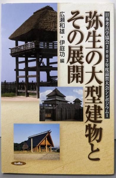 中古】弥生の大型建物とその展開(日本考古学協会2003年度滋賀大会