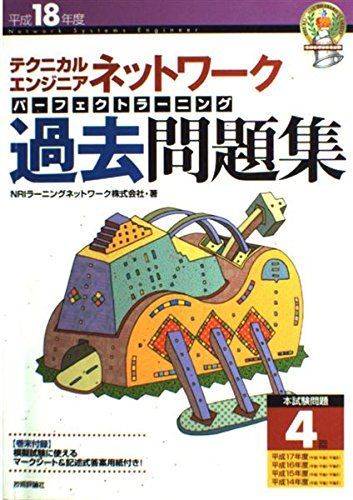 【中古】 テクニカルエンジニアネットワークパーフェクトラーニング過去問題集 平成１８年度/技術評論社/ＮＲＩラーニングネットワーク 平成18年度 テクニカルエンジニア ネットワーク パーフェクト