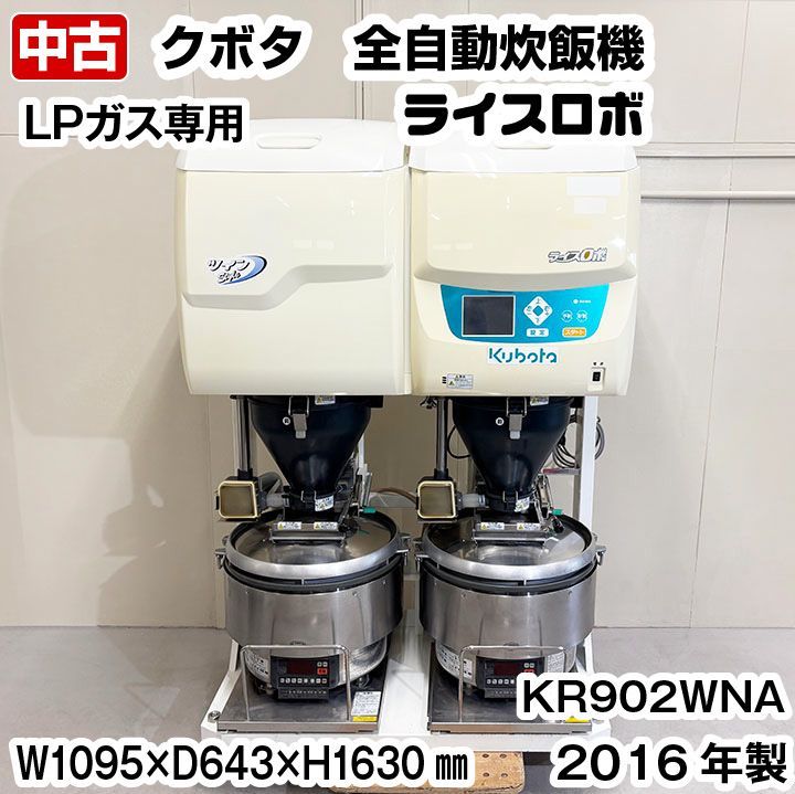 クボタ 全自動炊飯機 ライスロボ KR902WNA 2016年製 LPガス専用 単相