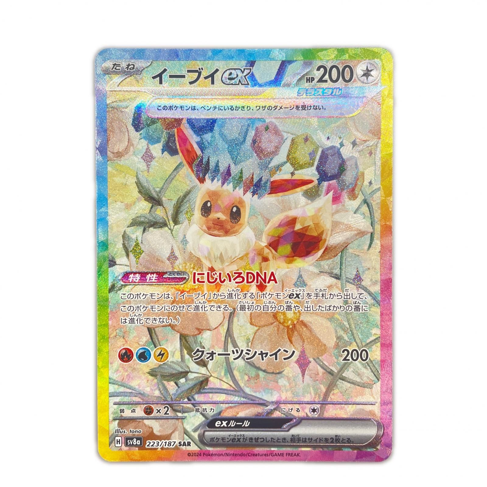 イーブイex POKEMON ポケモン SV8a 223/ 187 トレーディングカード テラスタルフェスex【中古】 イーブイex SAR [テラスタルフェスex] SV8a 223/187 ポケモンカード