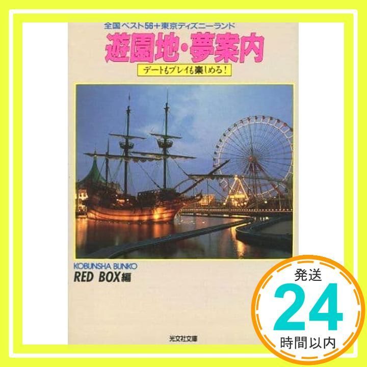 遊園地・夢案内―全国ベスト56+東京ディズニーランド (光文社文庫 れ 1