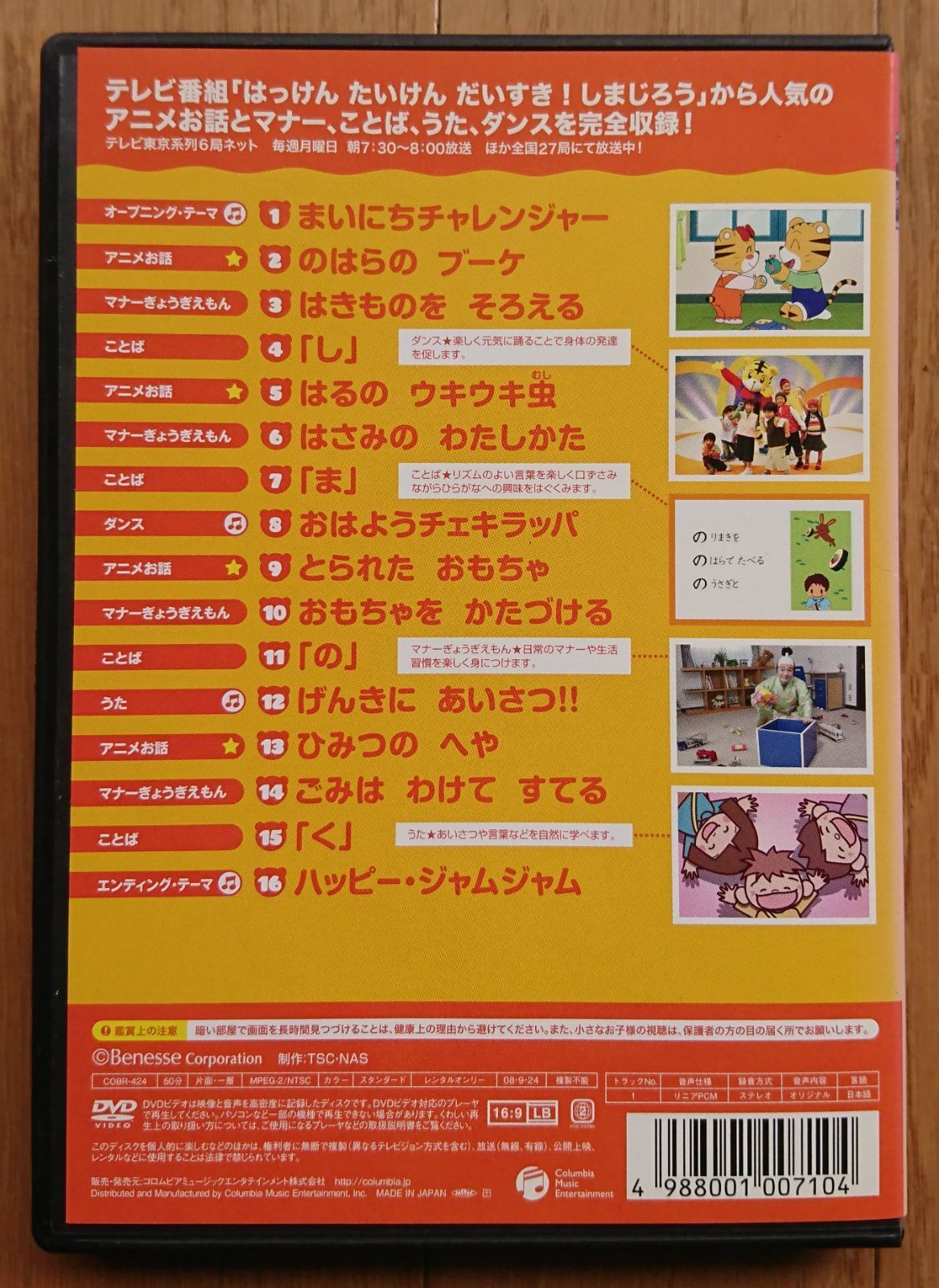 レンタル版DVD】はっけん たいけん だいすき! しまじろう 第1巻