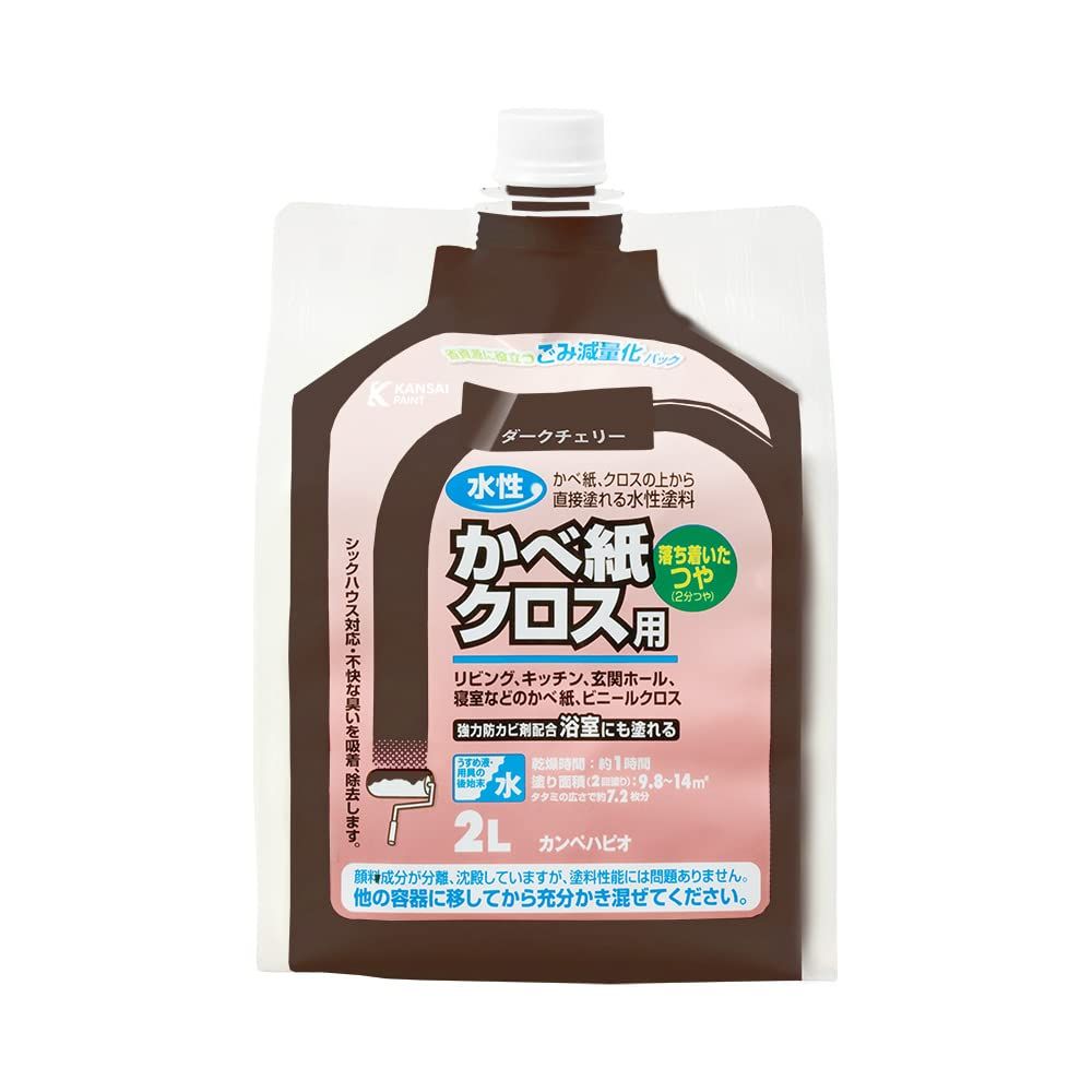 カンペハピオ 水性かべ紙クロス用 ダークチェリー 2L ダークチェリー 2L
