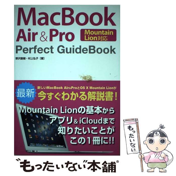 【中古】 MacBook Air ＆ Pro Perfect GuideBook Mountain Lion対応 / 野沢 直樹、 村上 弘子 / ソーテック社