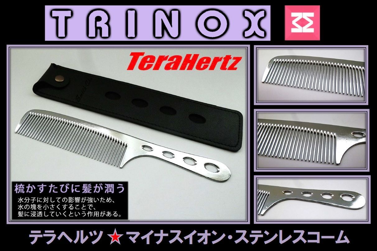 TRINOX テラヘルツ マイナスイオン ステンレスコーム【Aタイプ・ブラック】 TRINOX テラヘルツ マイナスイオン ステンレスコームAタイプ