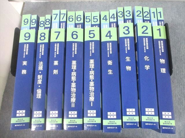 薬学ゼミナール 青問 薬剤師国家試験対策参考書1〜9 改訂第12版 参考書